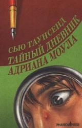 Онлайн книга - Тайный дневник Адриана Моула